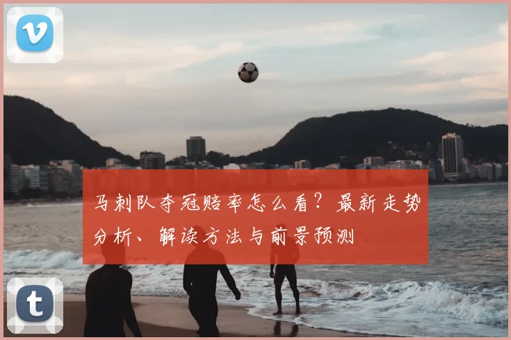 马刺队夺冠赔率怎么看？最新走势分析、解读方法与前景预测
